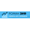 Роман Зиф