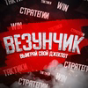 Везунчик - лотереи на деньги. Vezunchik
